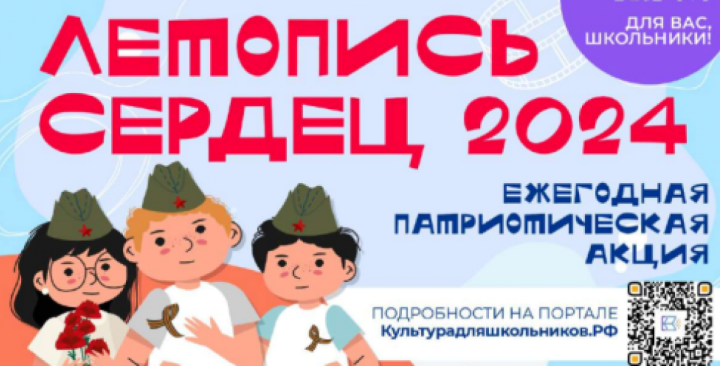 В России состоится ежегодная патриотическая акция «Летопись сердец»