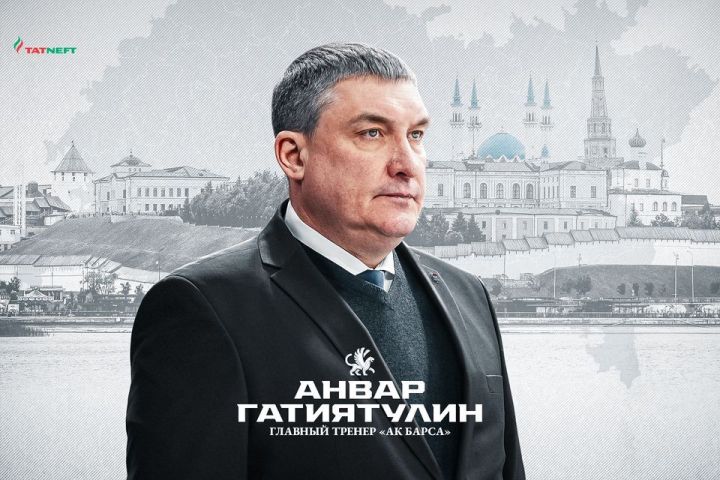 Анвар Гатиятулин возглавил «Ак Барс»