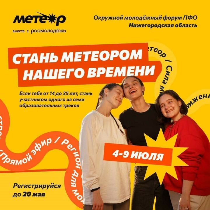 Татарстанская молодежь приглашается на форум «Метеор»