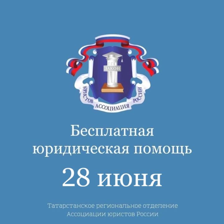 В Татарстане проведут Всероссийский день оказания бесплатной юридической помощи