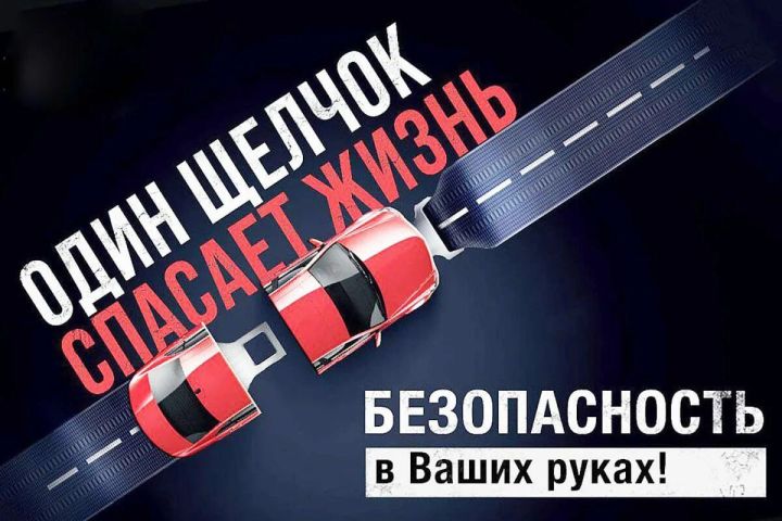 Госавтоинспекция Спасского района проводит оперативно-профилактического мероприятия «Ремень безопасности»