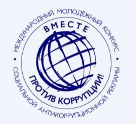 Татарстанцы смогут принять участие в антикоррупционном конкурсе «Вместе против коррупции!»