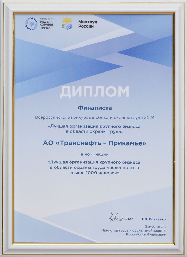 АО «Транснефть – Прикамье» – в числе призеров Всероссийского конкурса в области охраны труда