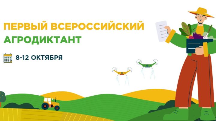 Всероссийский агродиктант стартует в Татарстане 8 октября
