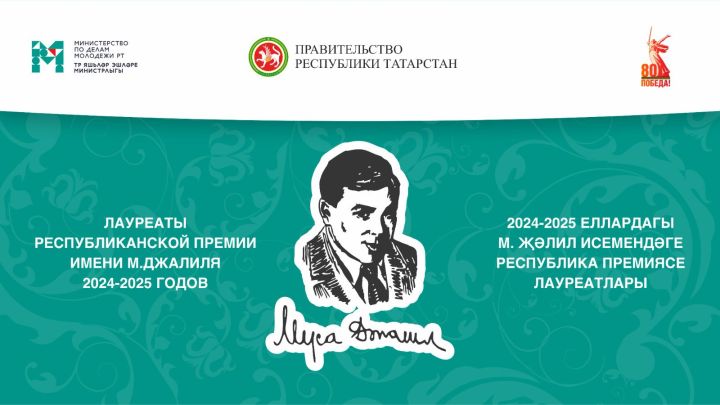 Муса Җәлил премиясе лауреатлары билгеле булды