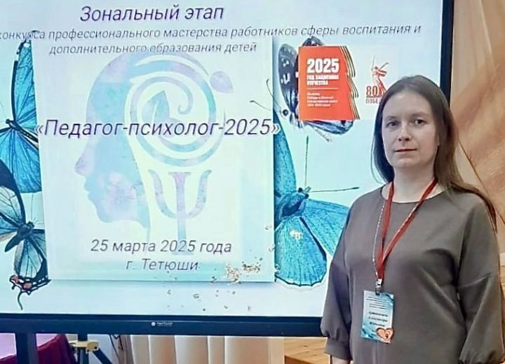 Педагог из Болгара заняла третье место в конкурсе «Педагог-психолог-2025»