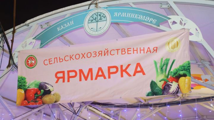 Более 399 млн рублей выручили фермеры Татарстана на сельскохозяйственных ярмарках