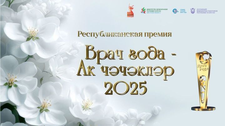 Объявлено онлайн-голосование за лучших медиков Татарстана в премии «Ак чэчэклер 2025»