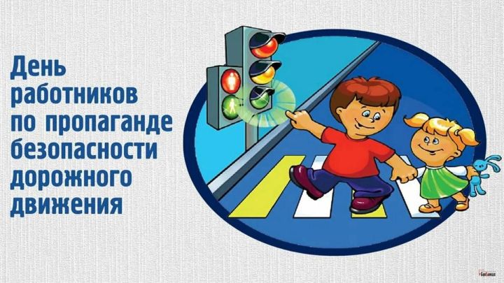 25 мая – День пропагандистов безопасности на дорогах: 92 года миссии спасения