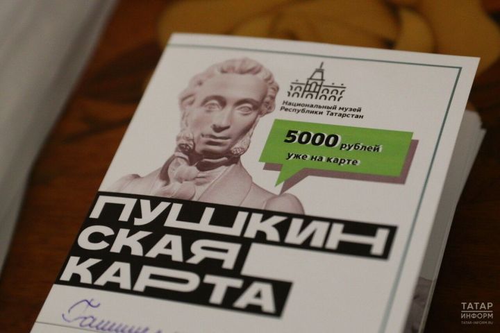 Татарстан в топе по «Пушкинской карте»: почти полмиллиона билетов за 4 месяца