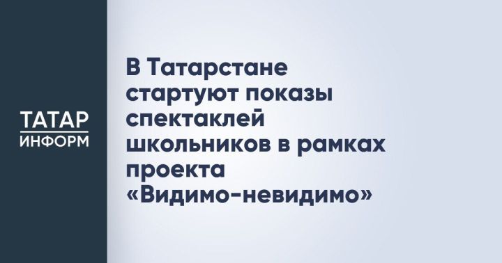 Юные артисты из Татарстана представят свои спектакли в Казани