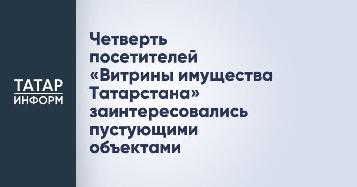 Власти Татарстана планируют заполнить «Витрину имущества РТ»
