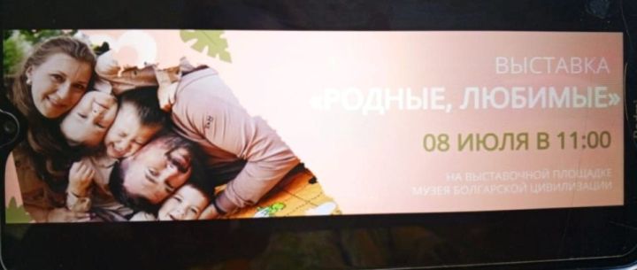 В Болгарском музее-заповеднике открылась выставка «Родные, любимые»