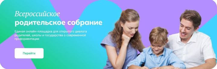 Жители Спасского района могут принять участие во Всероссийском родительском собрании