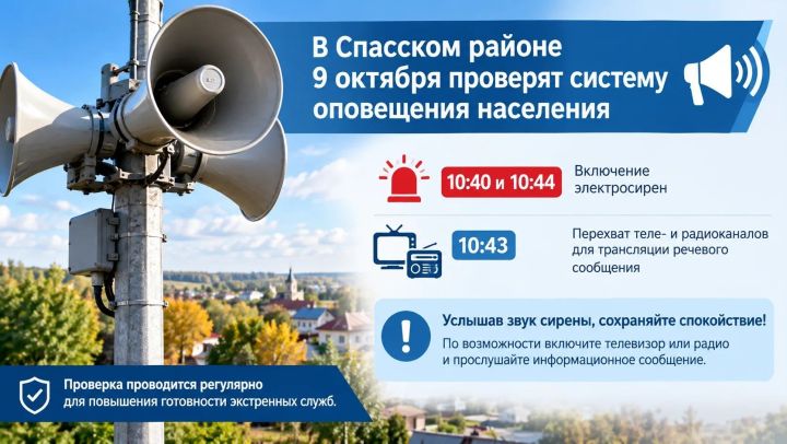 В Спасском районе пройдет проверка системы оповещения