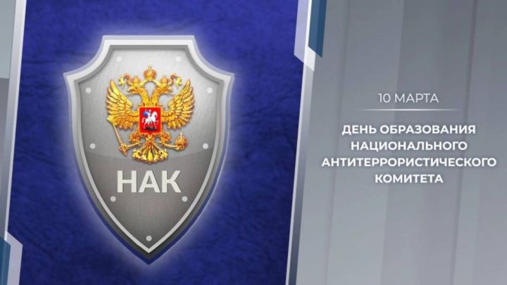 Два десятилетия на страже: Национальный антитеррористический комитет празднует юбилей