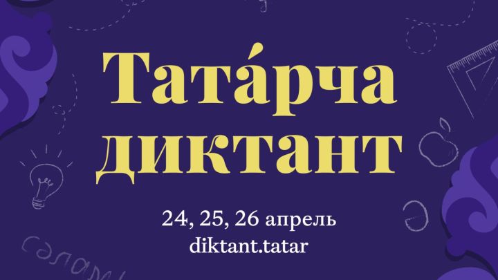 “Татарча диктант» Бөтендөнья акциясе Габдулла Тукайның 140 еллыгына багышланачак