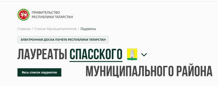 66 жителей Спасского района вошли в число лауреатов Электронной доски почета Татарстана
