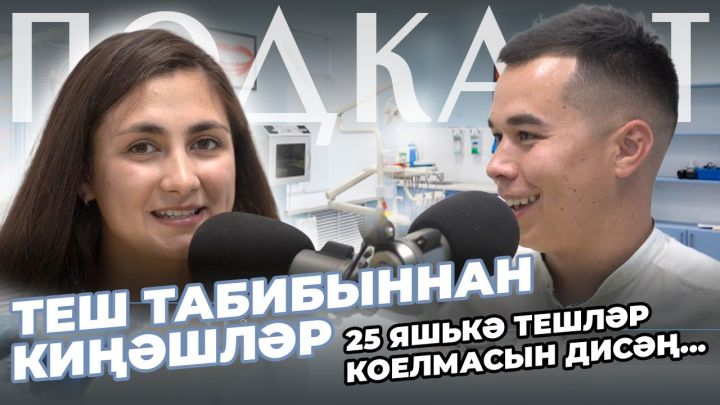 Җырчы-теш табибы Илшат Мөхәммәтҗанов: «Безнең менталитет шундый – авырта башламыйча тәбибка күренмибез»
